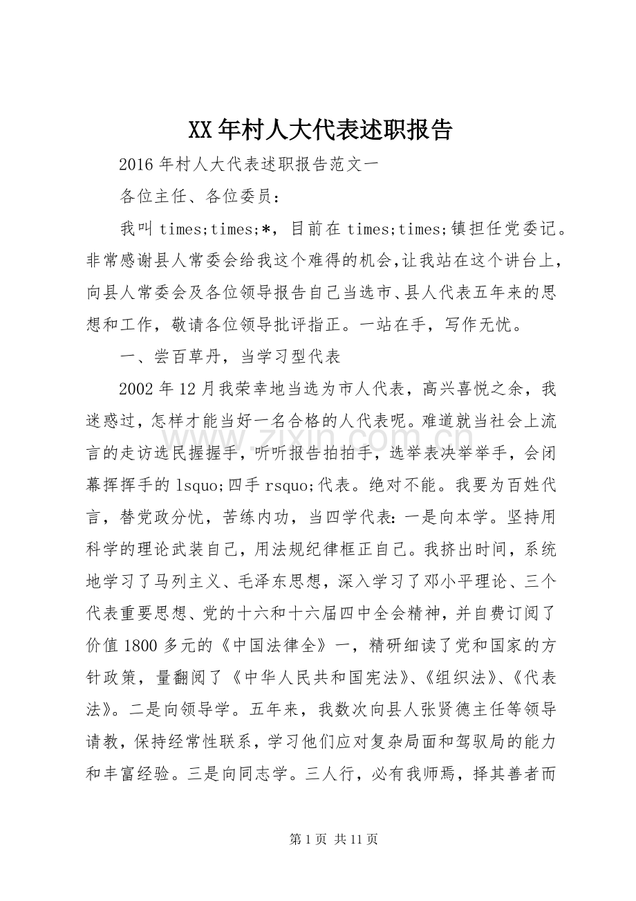 XX年村人大代表述职报告.docx_第1页