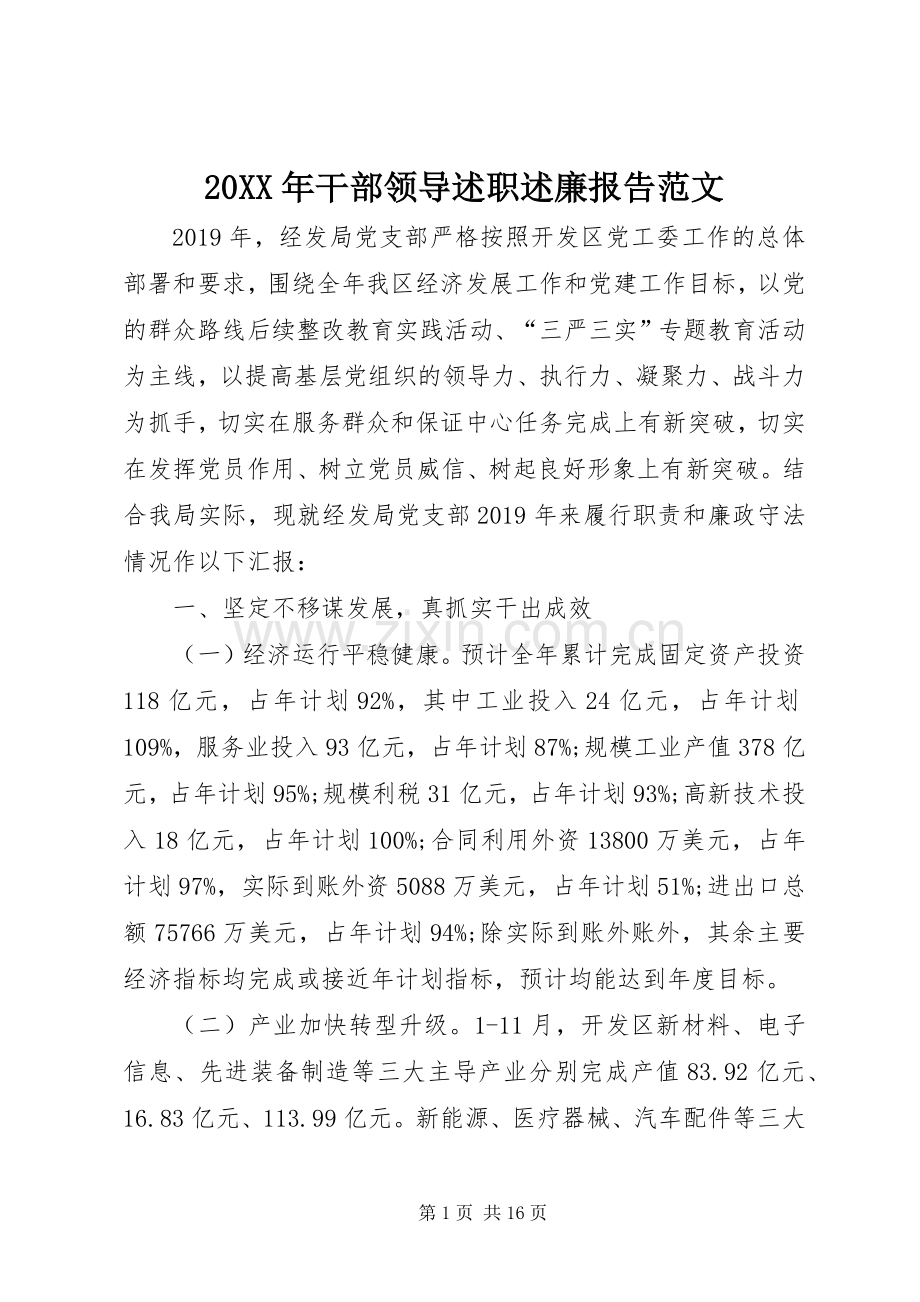 20XX年干部领导述职述廉报告范文.docx_第1页