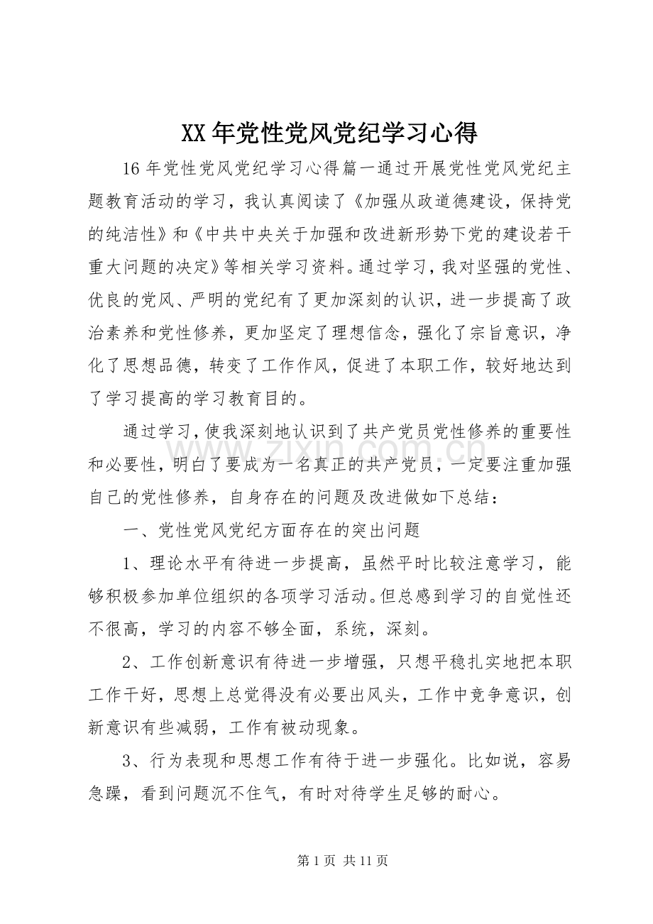 XX年党性党风党纪学习心得.docx_第1页