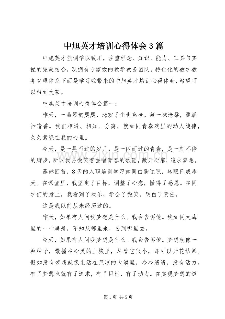 中旭英才培训心得体会3篇.docx_第1页