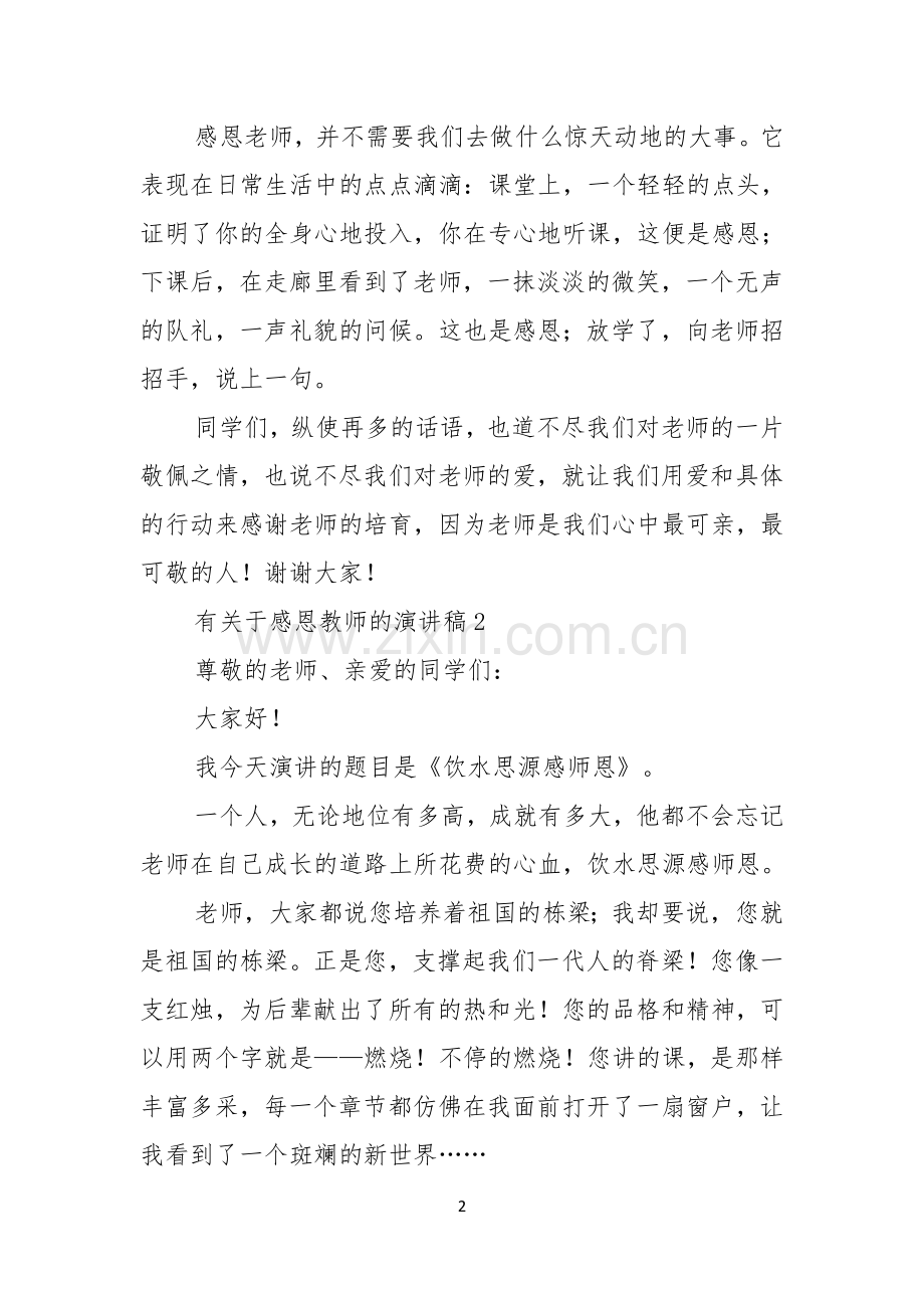 有关于感恩教师的演讲稿5篇.docx_第2页