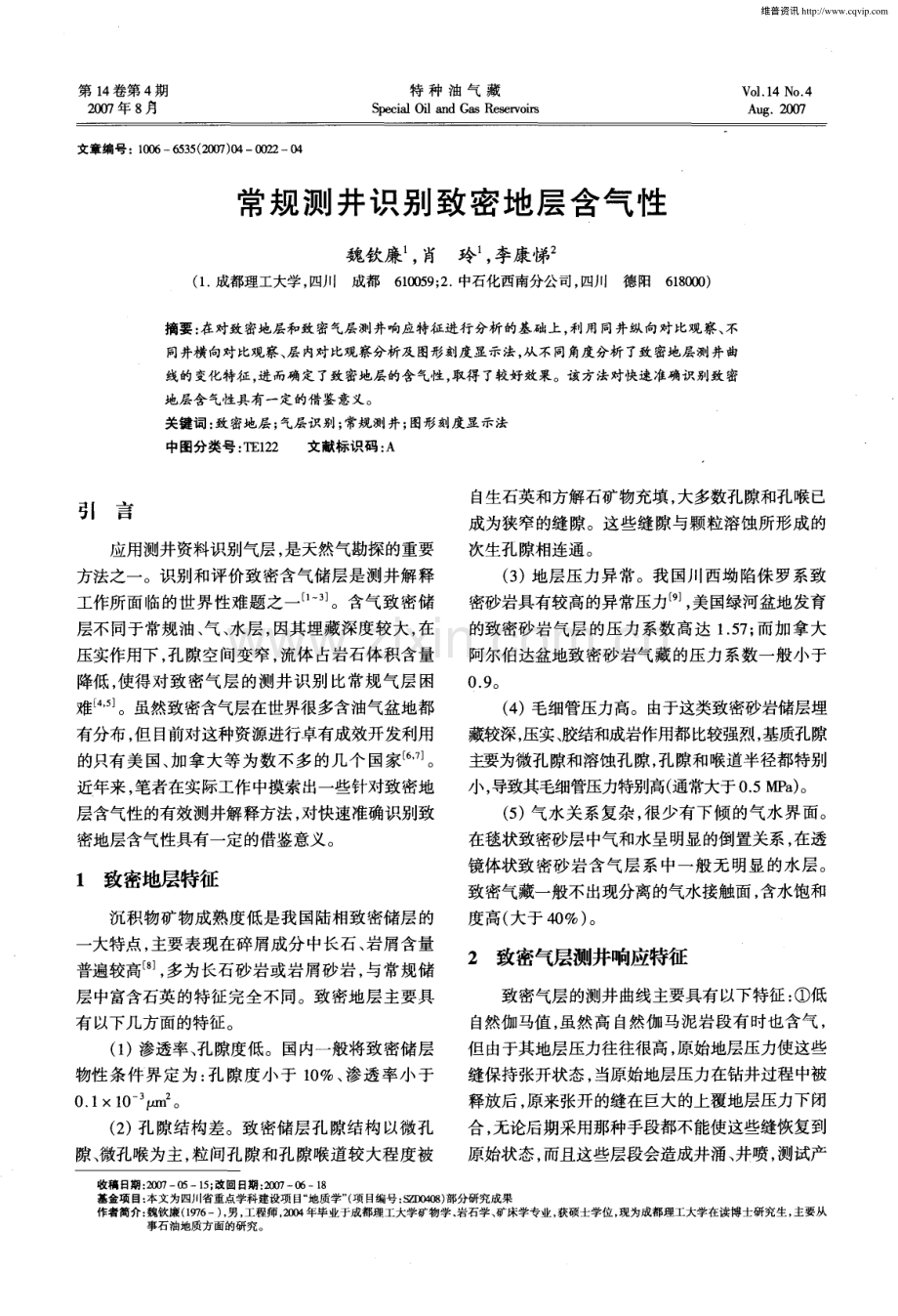 常规测井识别致密地层含气性.pdf_第1页