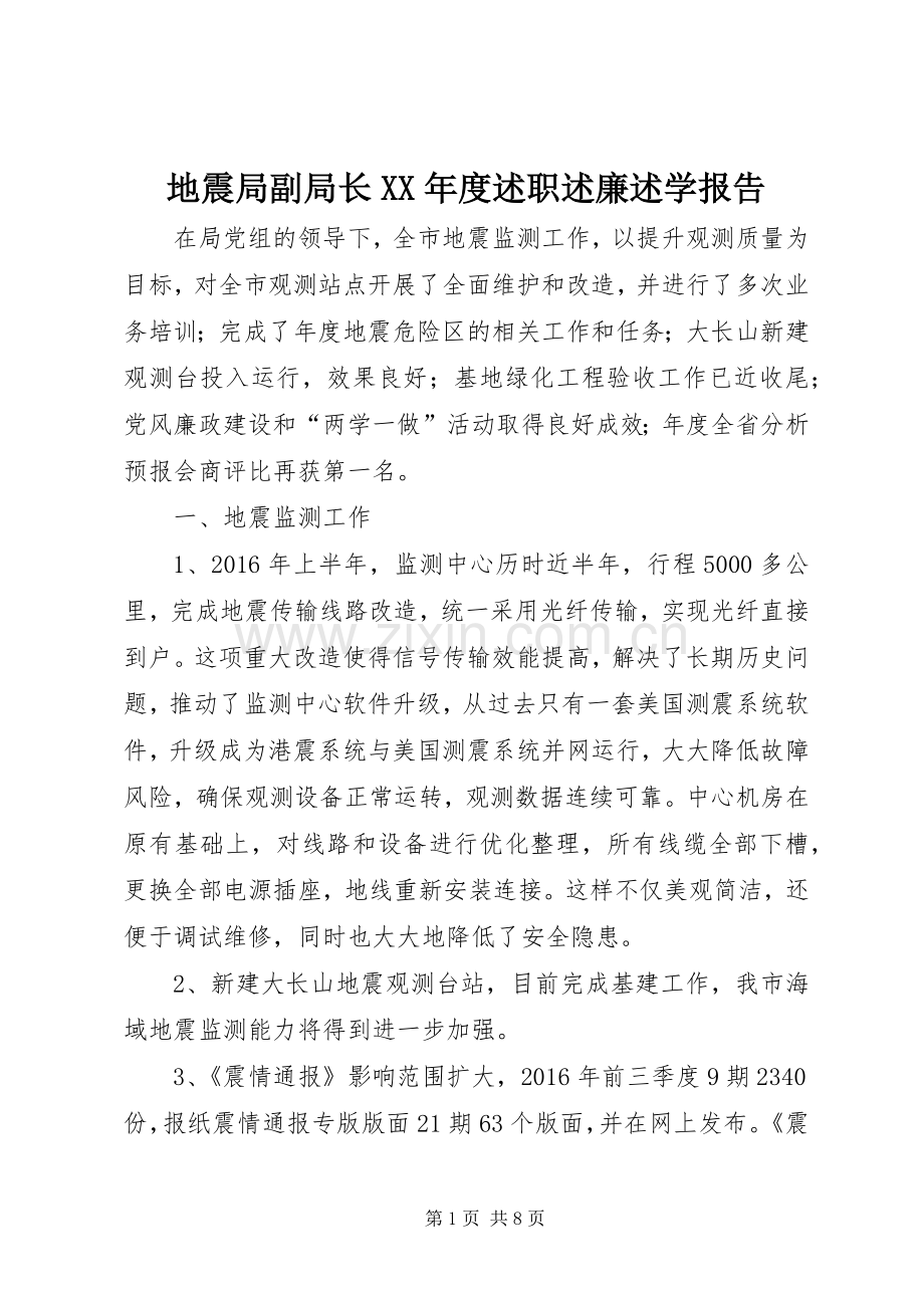 地震局副局长XX年度述职述廉述学报告.docx_第1页