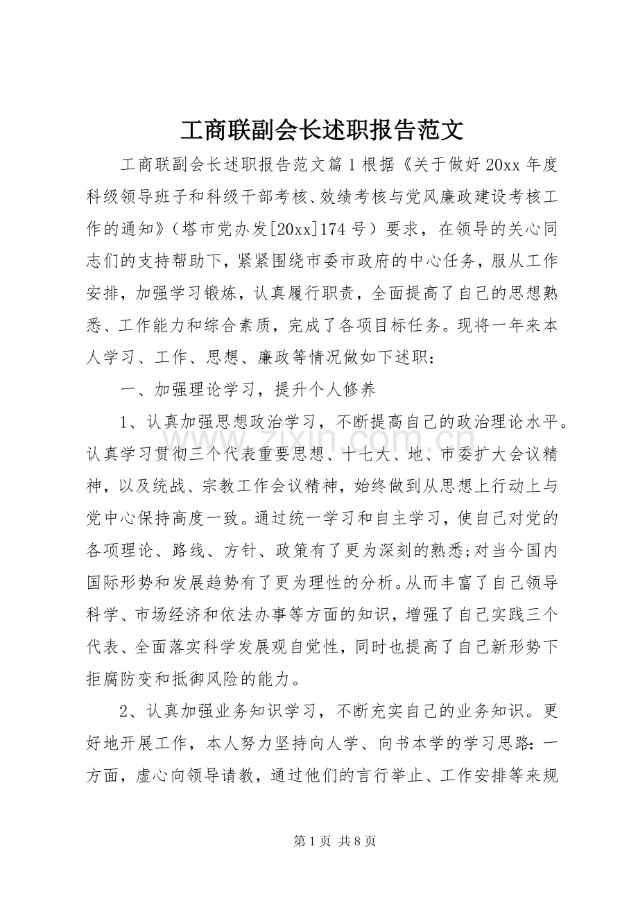 工商联副会长述职报告范文.docx_第1页