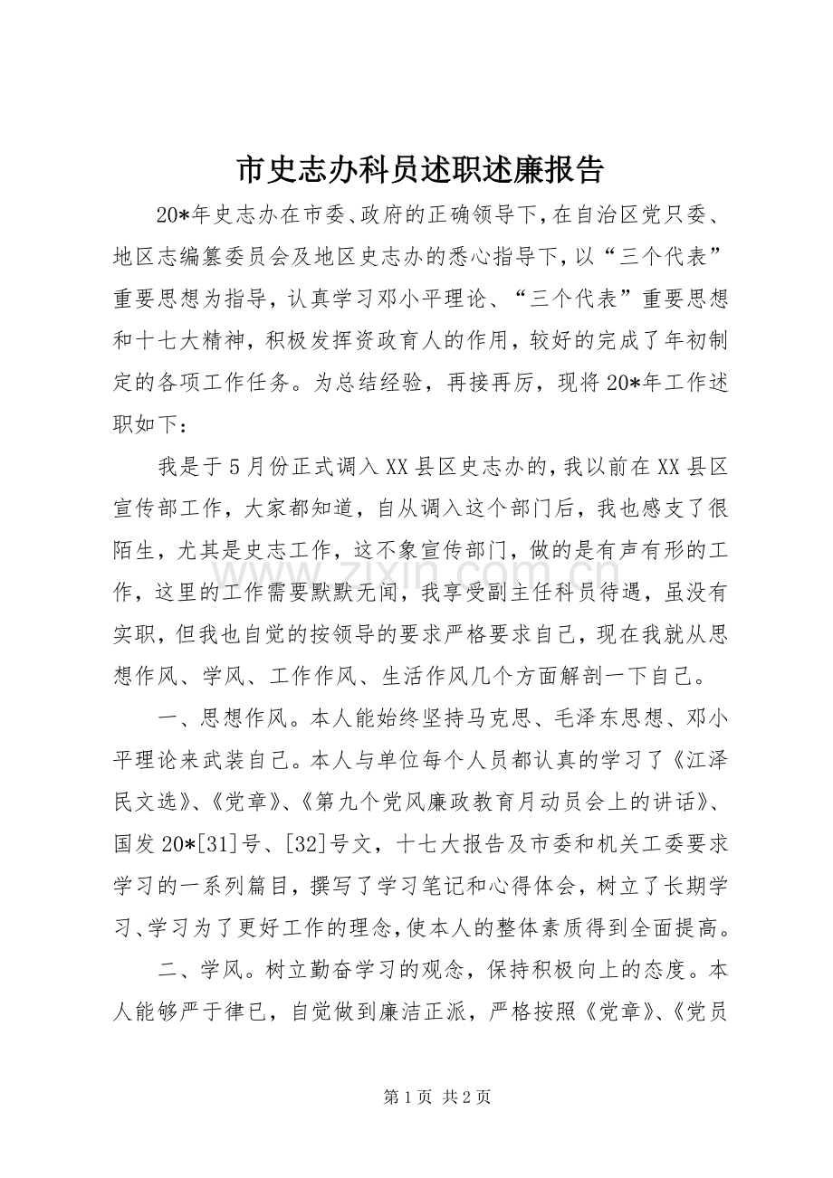 市史志办科员述职述廉报告.docx_第1页