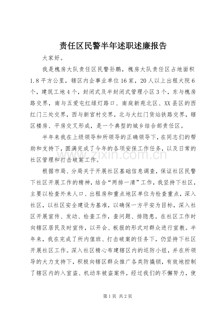 责任区民警半年述职述廉报告.docx_第1页