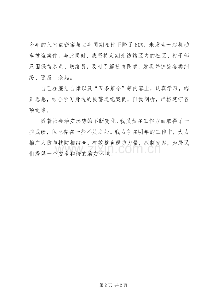 责任区民警半年述职述廉报告.docx_第2页
