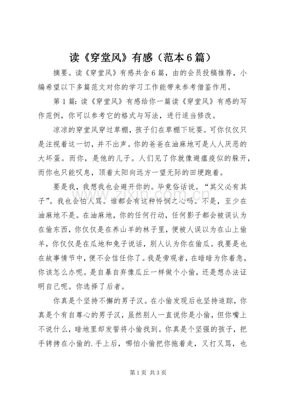 读《穿堂风》有感（范本6篇）.docx_第1页