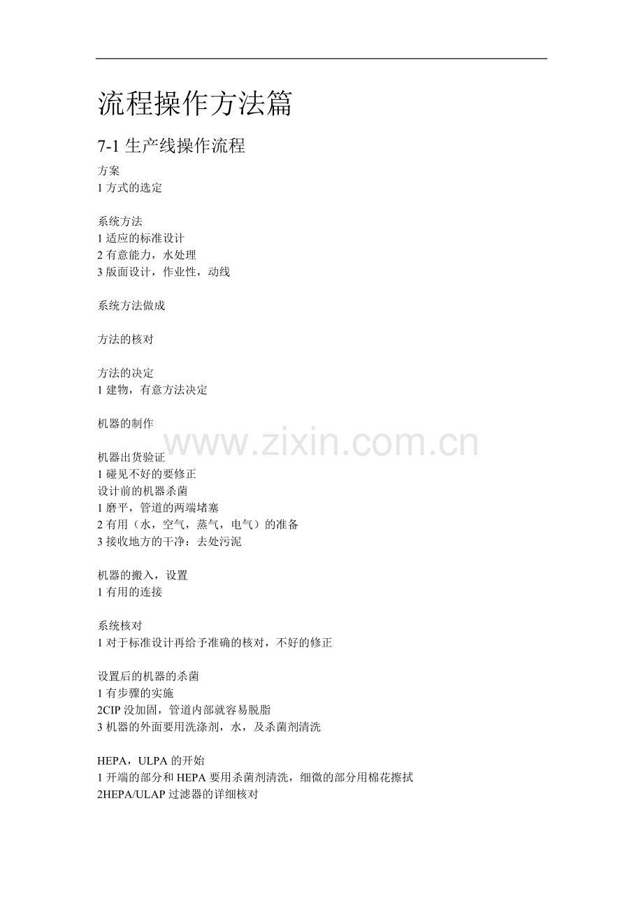 无菌冷灌装流程操作方法篇.doc_第1页