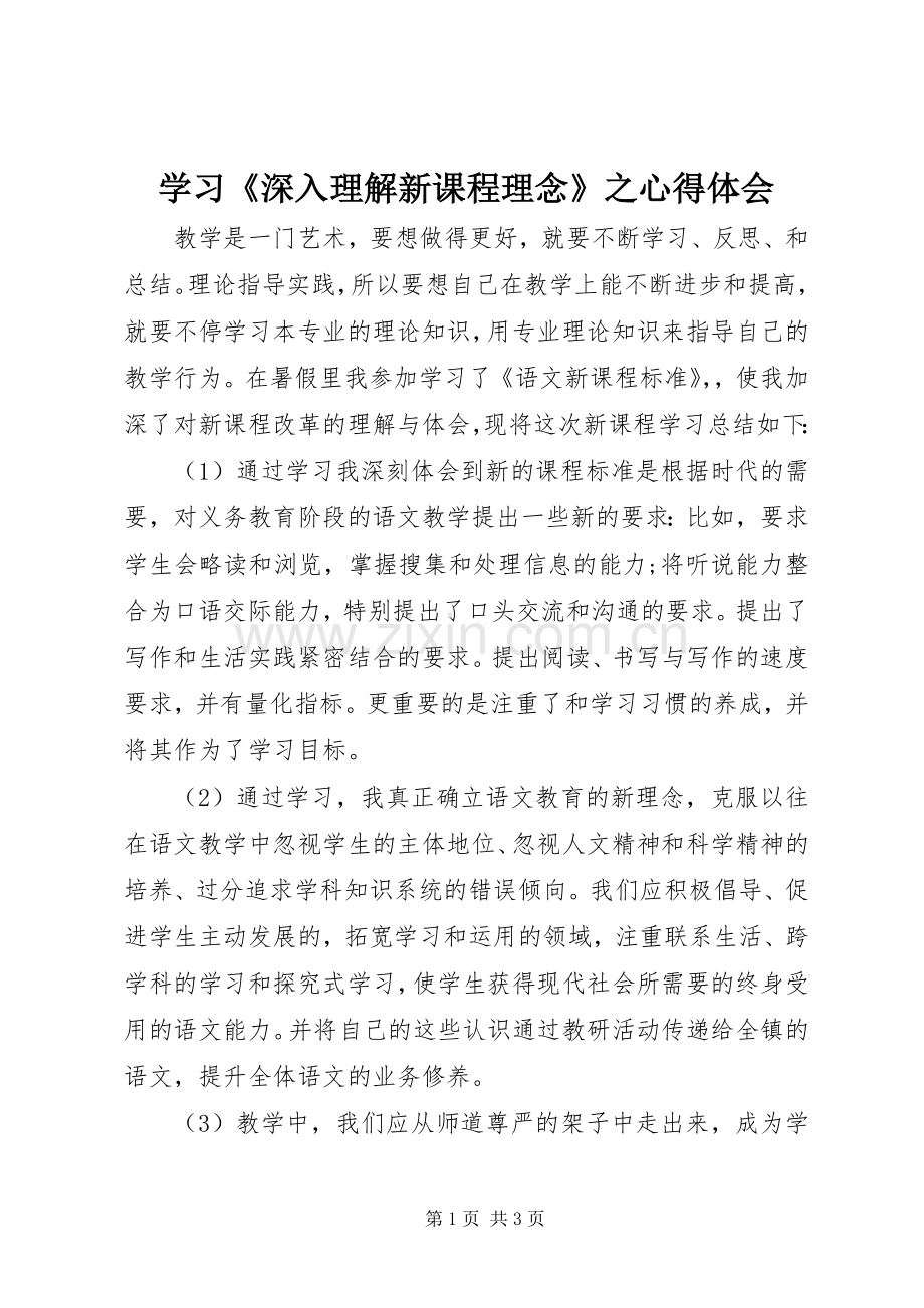 学习《深入理解新课程理念》之心得体会.docx_第1页