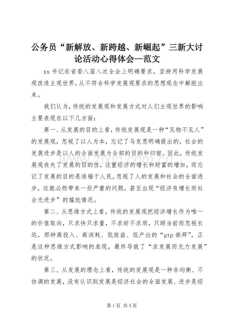 公务员“新解放、新跨越、新崛起”三新大讨论活动心得体会—范文.docx_第1页