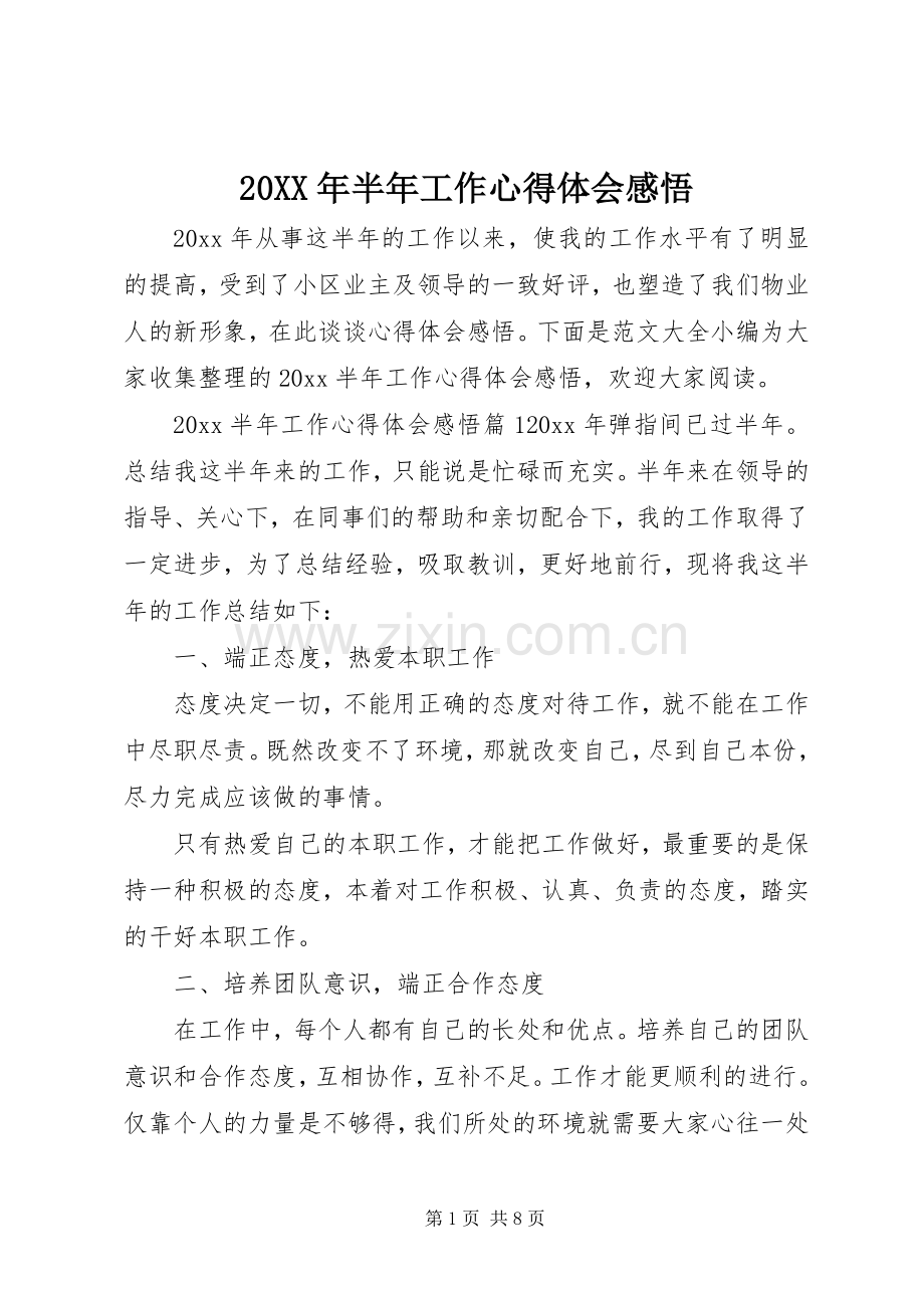 20XX年半年工作心得体会感悟.docx_第1页