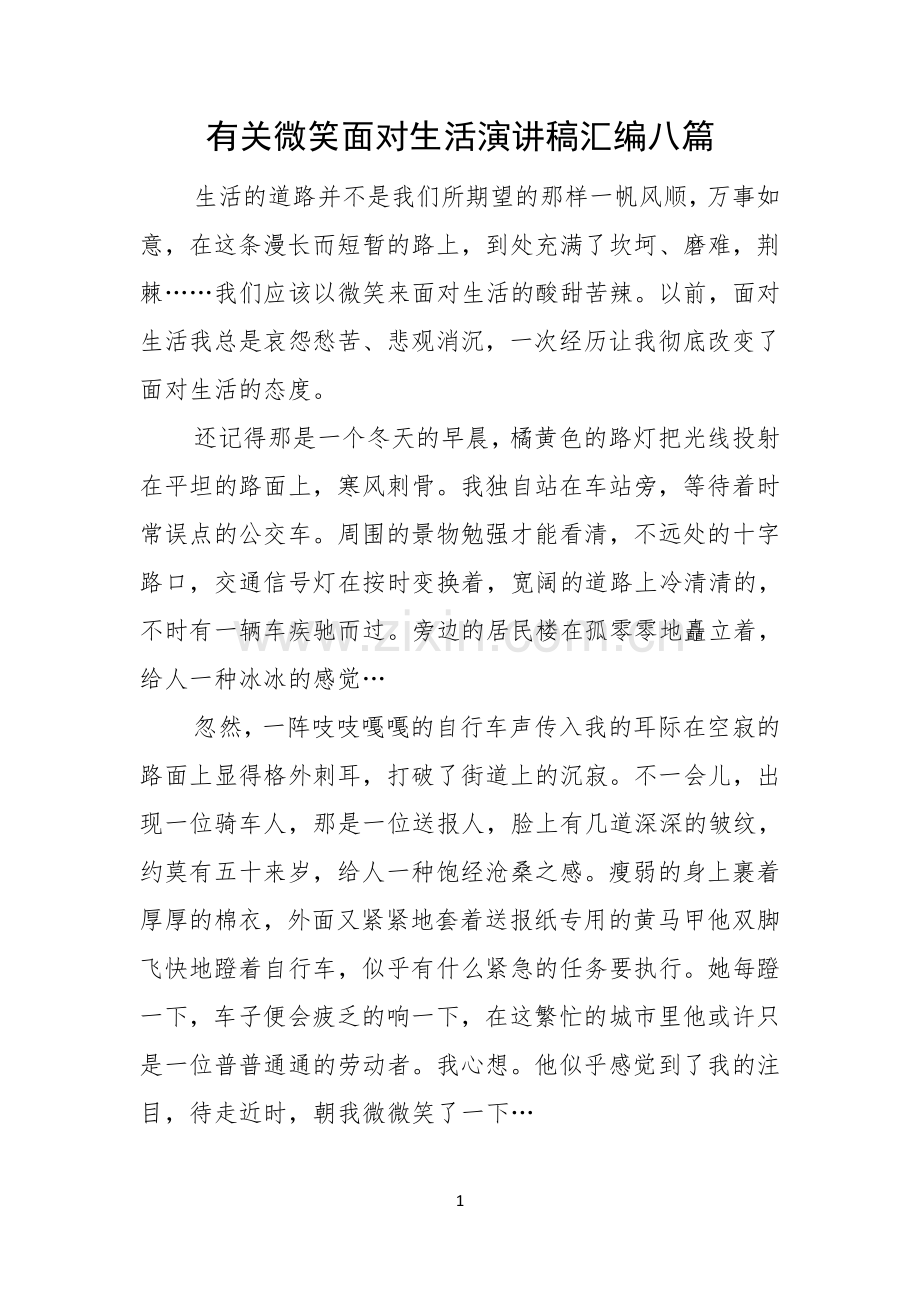 有关微笑面对生活演讲稿汇编八篇.docx_第1页