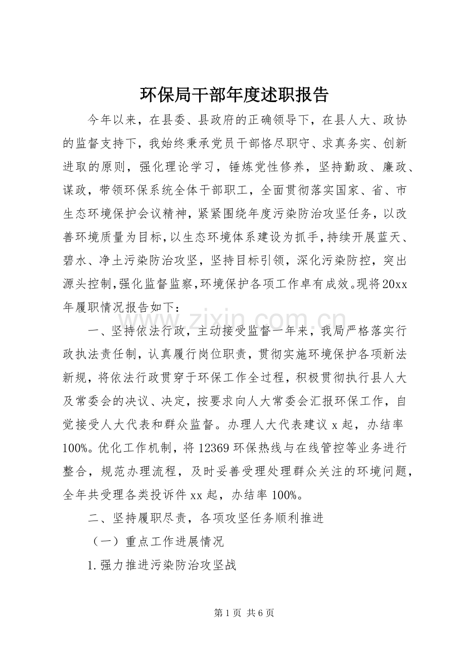 环保局干部年度述职报告.docx_第1页