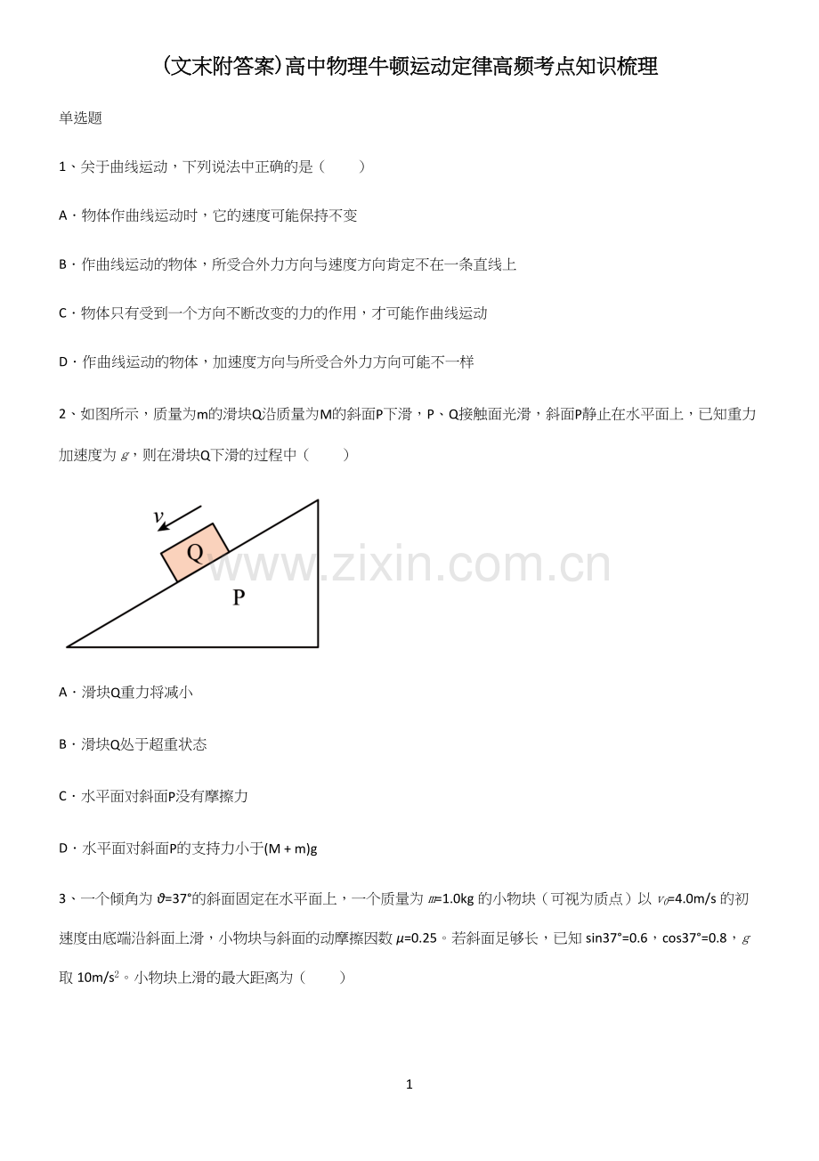 (文末附答案)高中物理牛顿运动定律高频考点知识梳理.docx_第1页