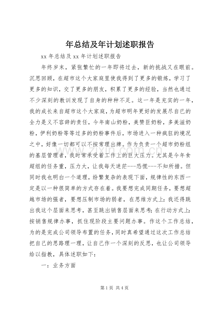 年总结及年计划述职报告.docx_第1页