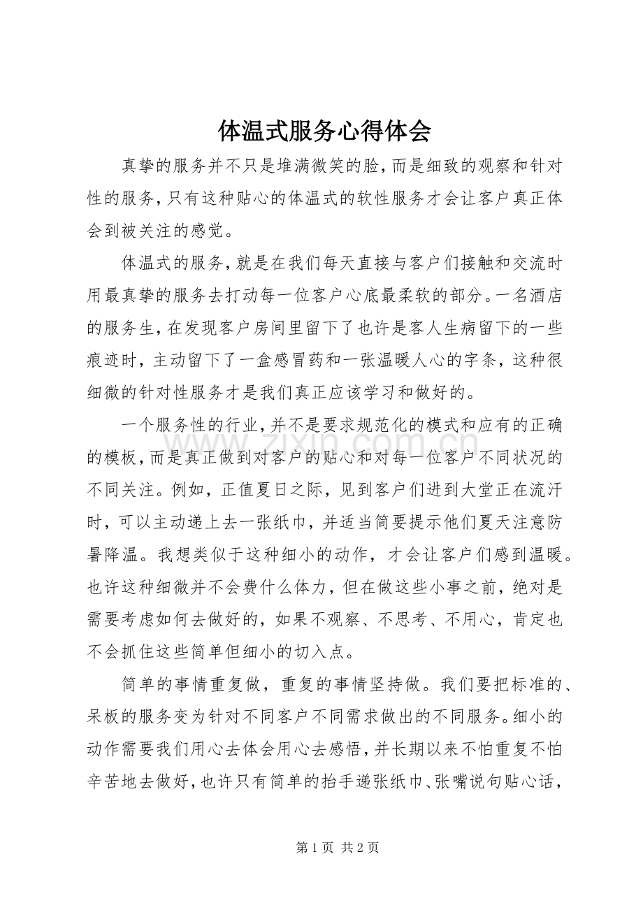 体温式服务心得体会.docx_第1页