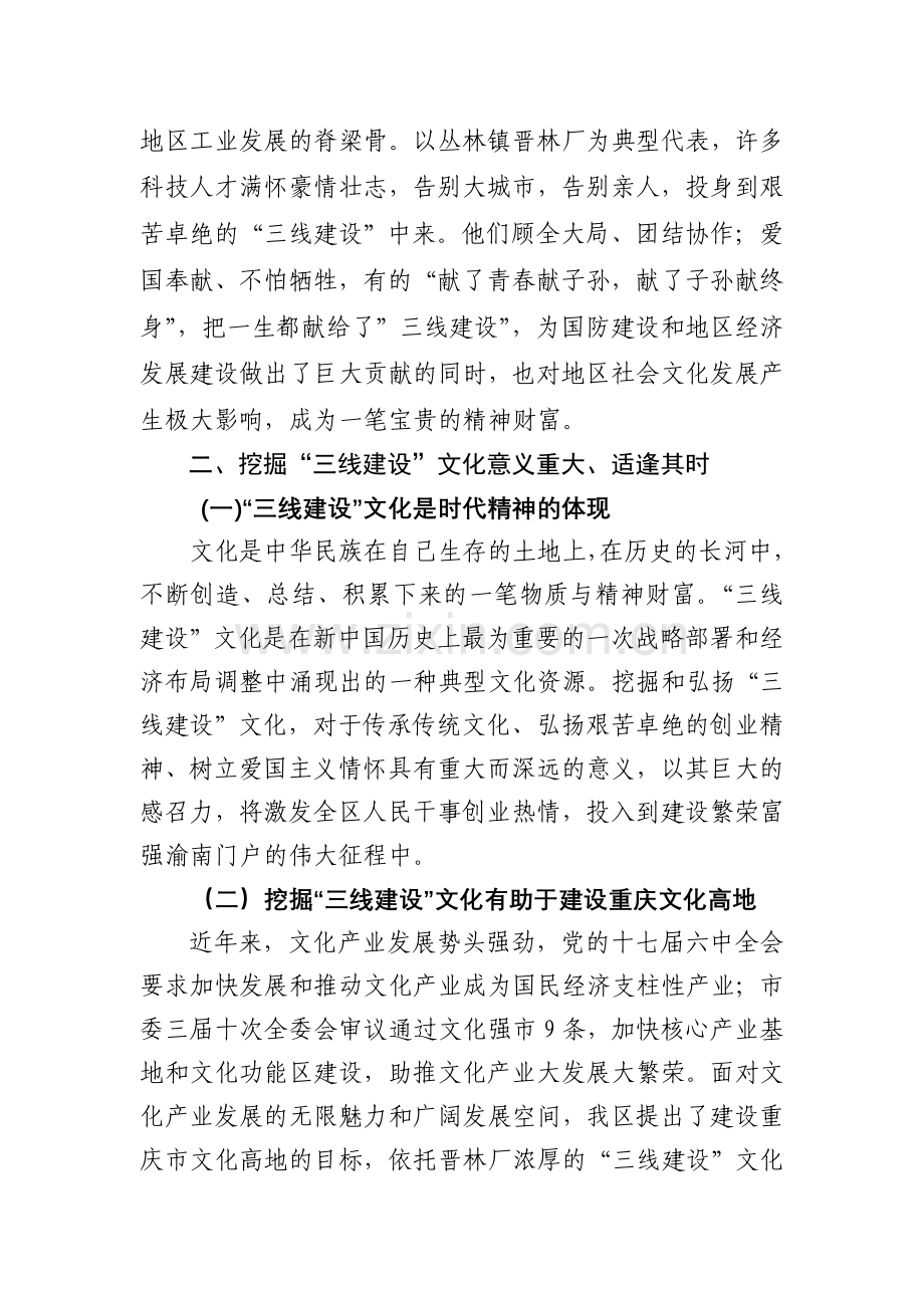 深入挖掘打造“三线建设”文化_加快建设重庆市文化高地.doc_第2页