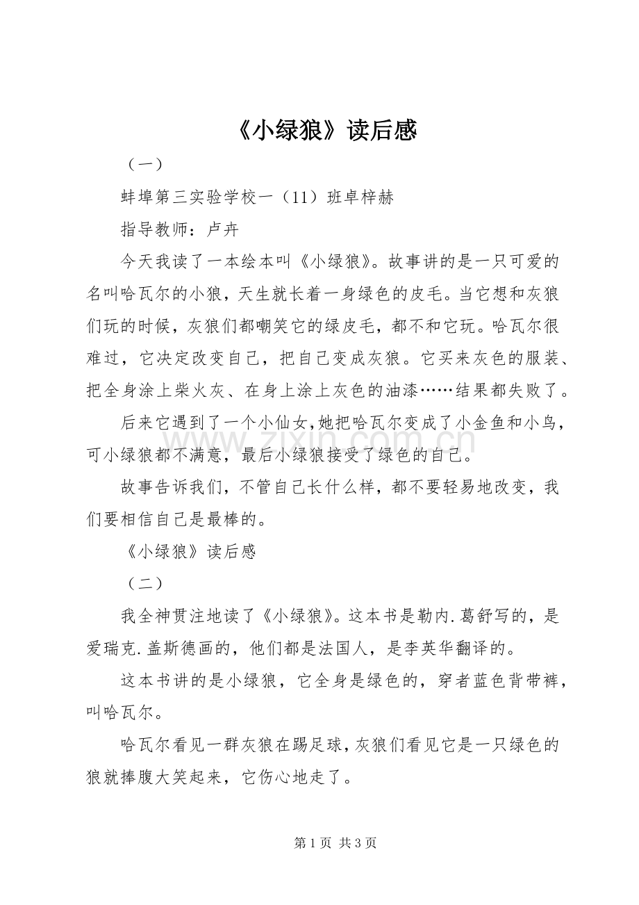 《小绿狼》读后感.docx_第1页