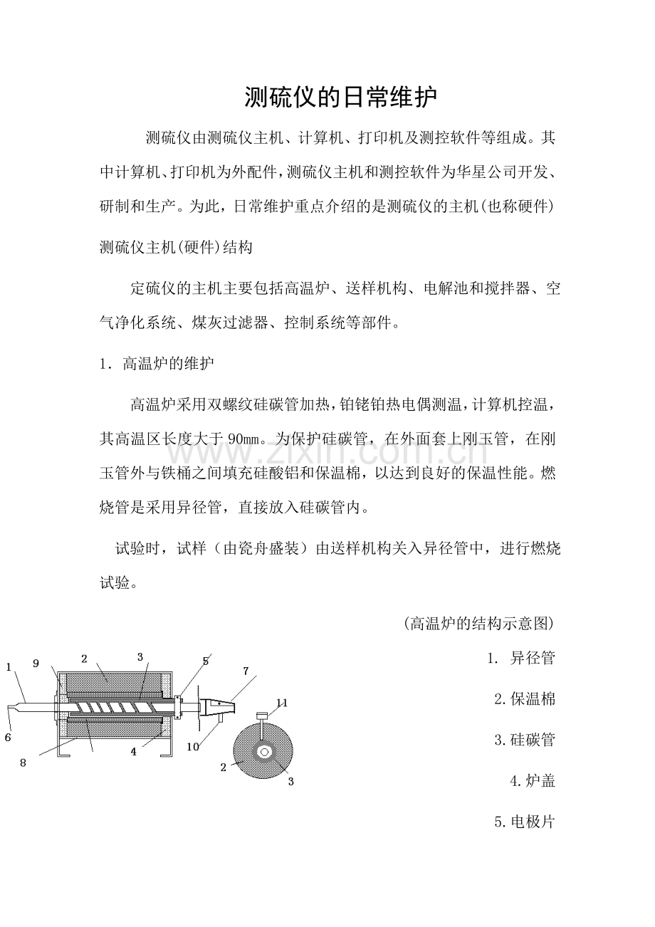 测硫仪的日常维护.doc_第1页