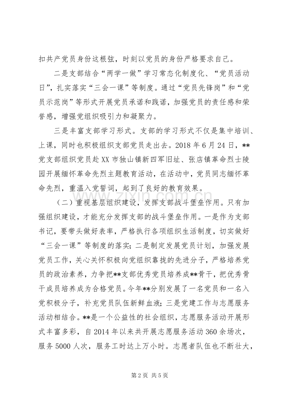 社会组织党支部书记党建工作述职报告.docx_第2页