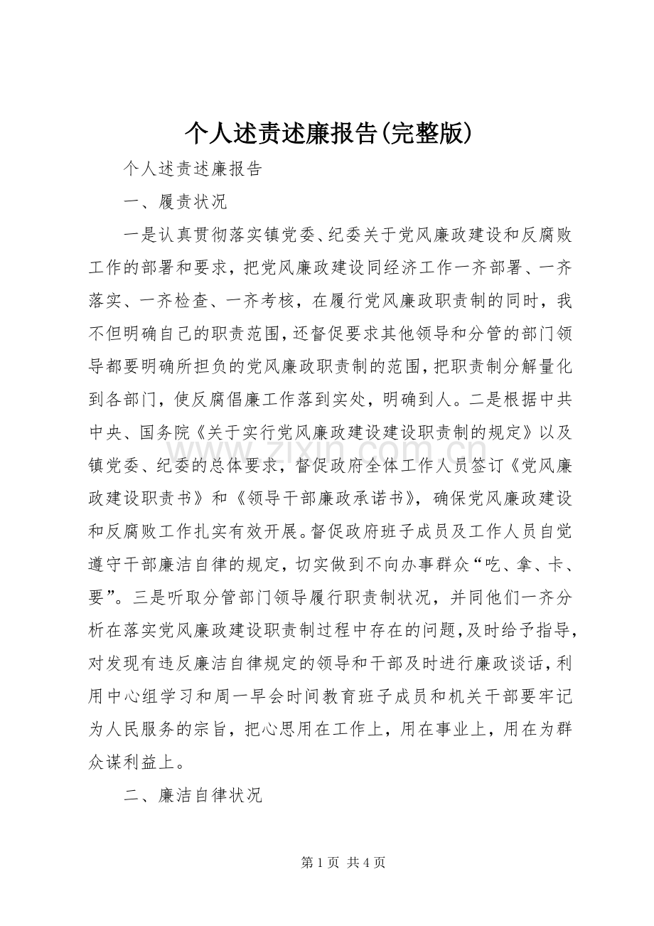 个人述责述廉报告().docx_第1页