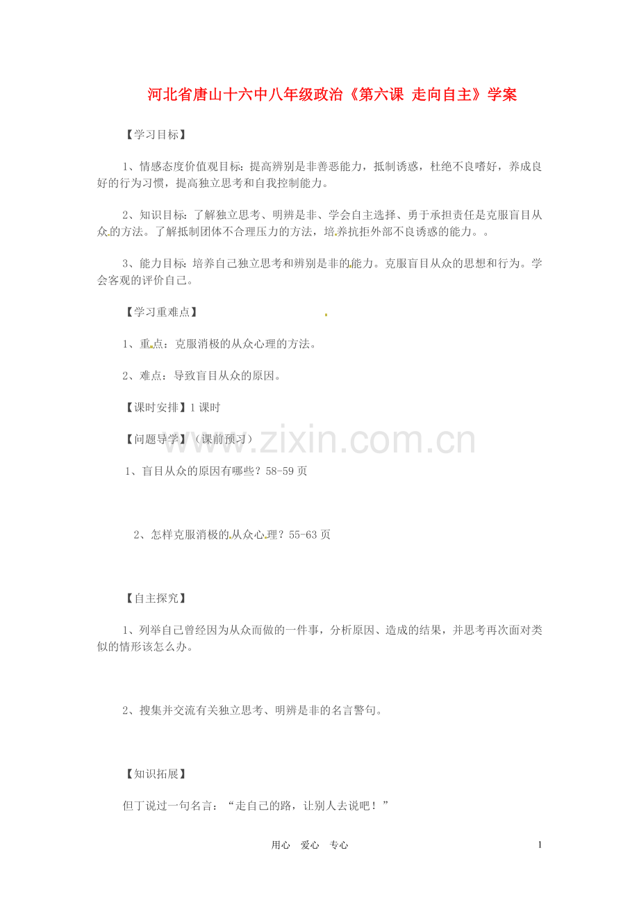 河北省唐山十六中八年级政治《第六课-走向自主》学案(无答案).doc_第1页