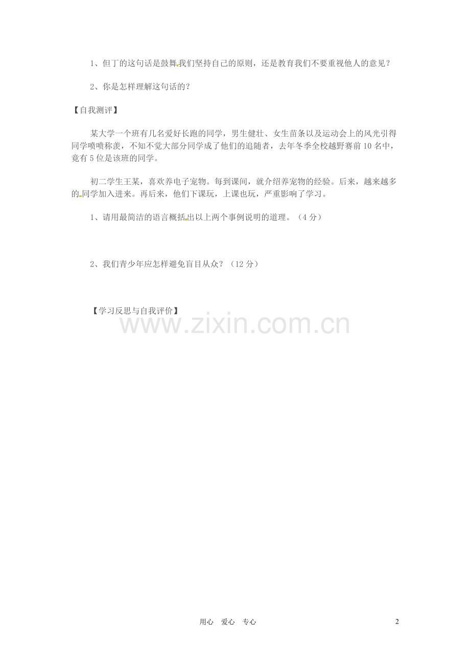 河北省唐山十六中八年级政治《第六课-走向自主》学案(无答案).doc_第2页