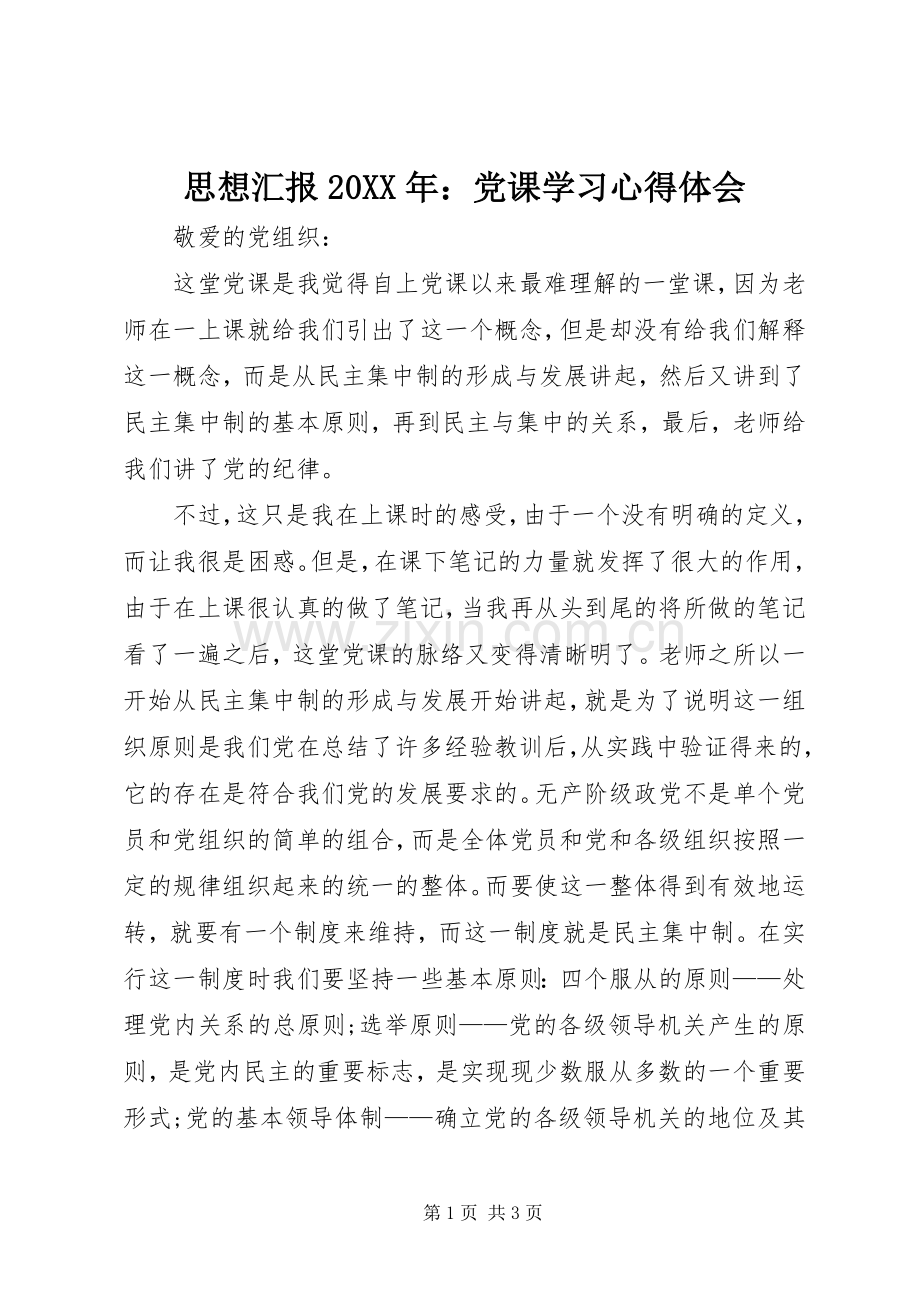 思想汇报20XX年：党课学习心得体会.docx_第1页