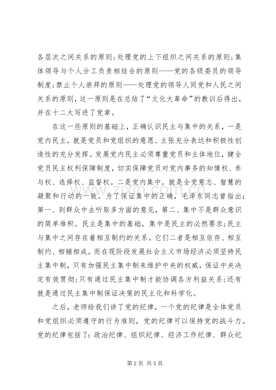 思想汇报20XX年：党课学习心得体会.docx_第2页