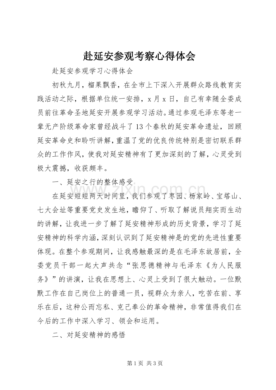 赴延安参观考察心得体会.docx_第1页