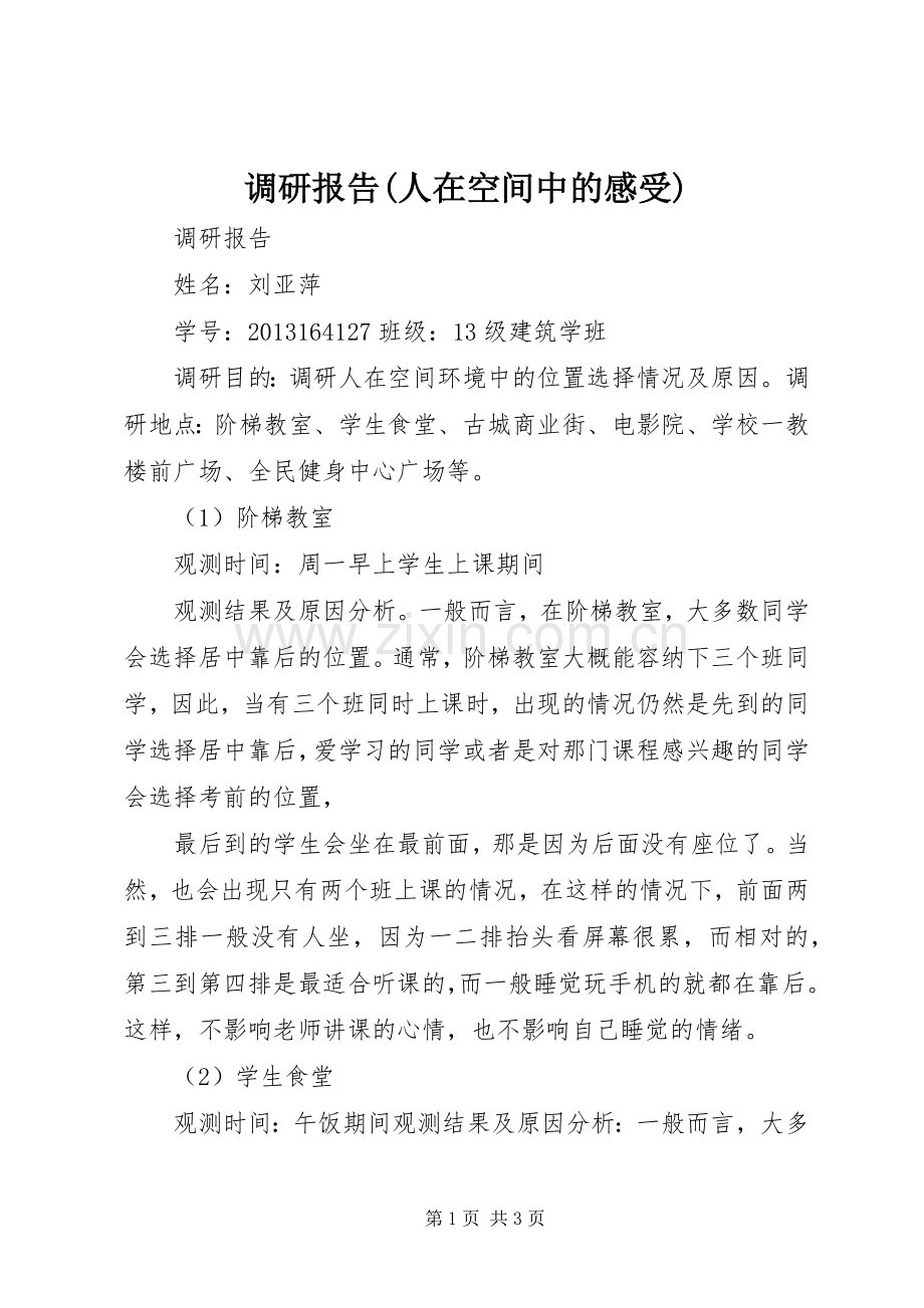 调研报告(人在空间中的感受).docx_第1页