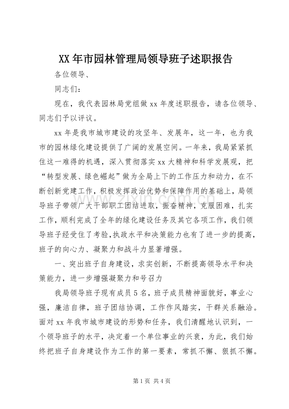 XX年市园林管理局领导班子述职报告.docx_第1页