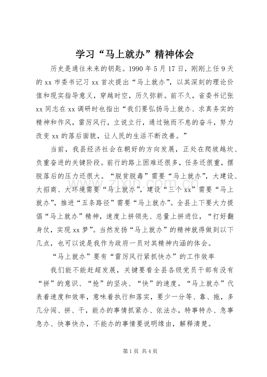 学习“马上就办”精神体会.docx_第1页