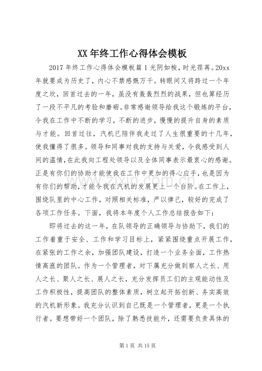 XX年终工作心得体会模板.docx_第1页