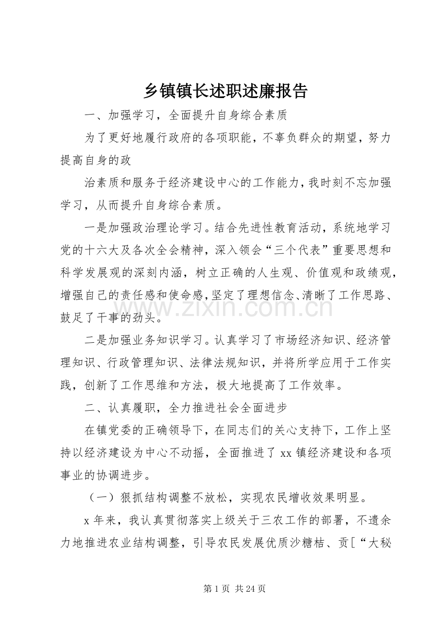 乡镇镇长述职述廉报告.docx_第1页