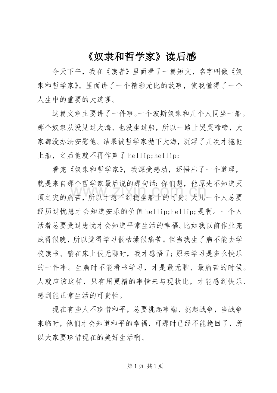 《奴隶和哲学家》读后感.docx_第1页