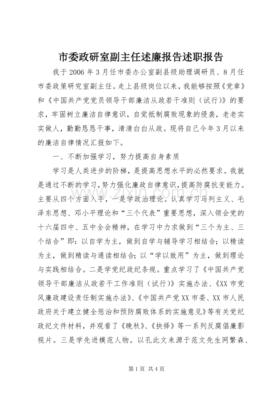 市委政研室副主任述廉报告述职报告.docx_第1页