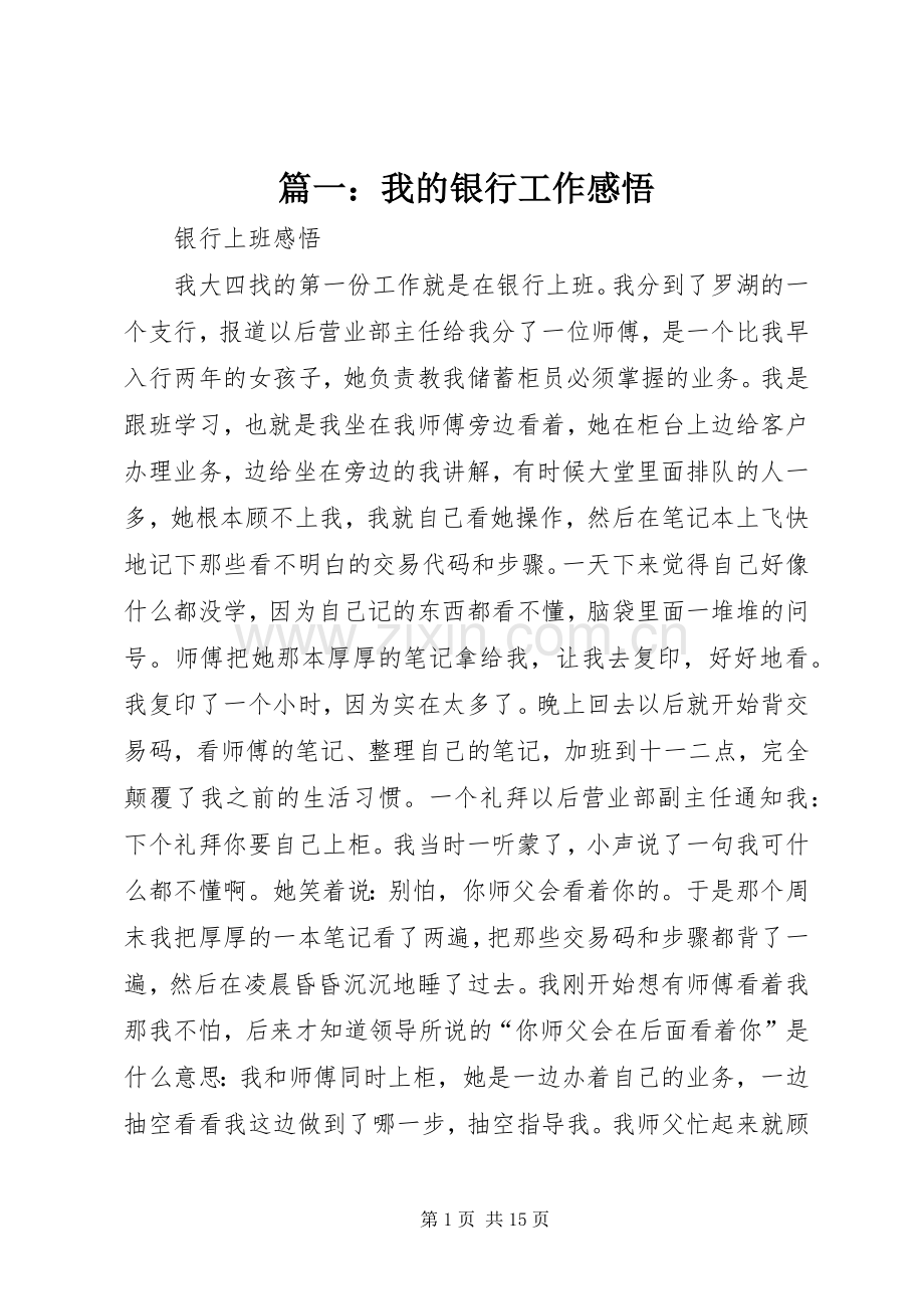 篇一：我的银行工作感悟.docx_第1页