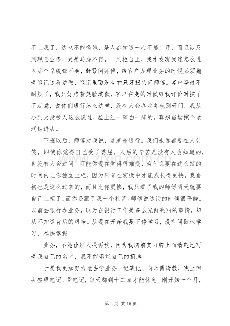 篇一：我的银行工作感悟.docx_第2页