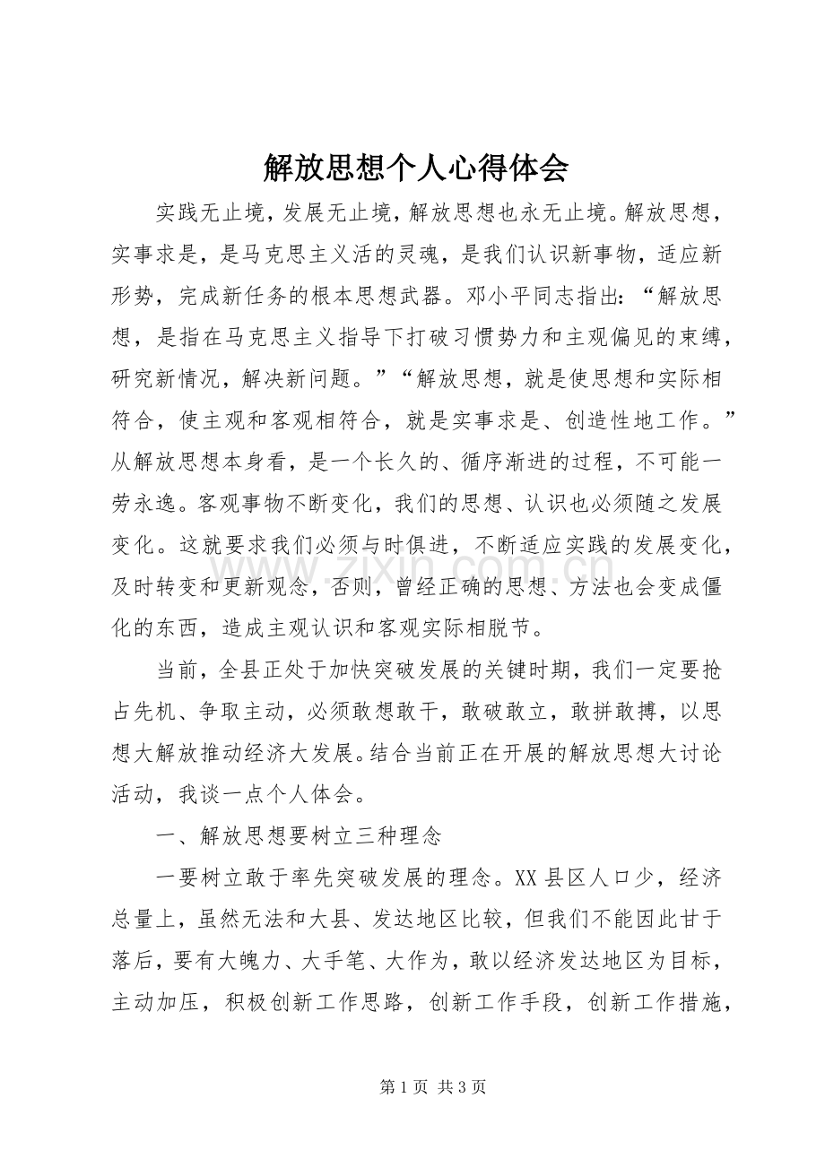 解放思想个人心得体会.docx_第1页