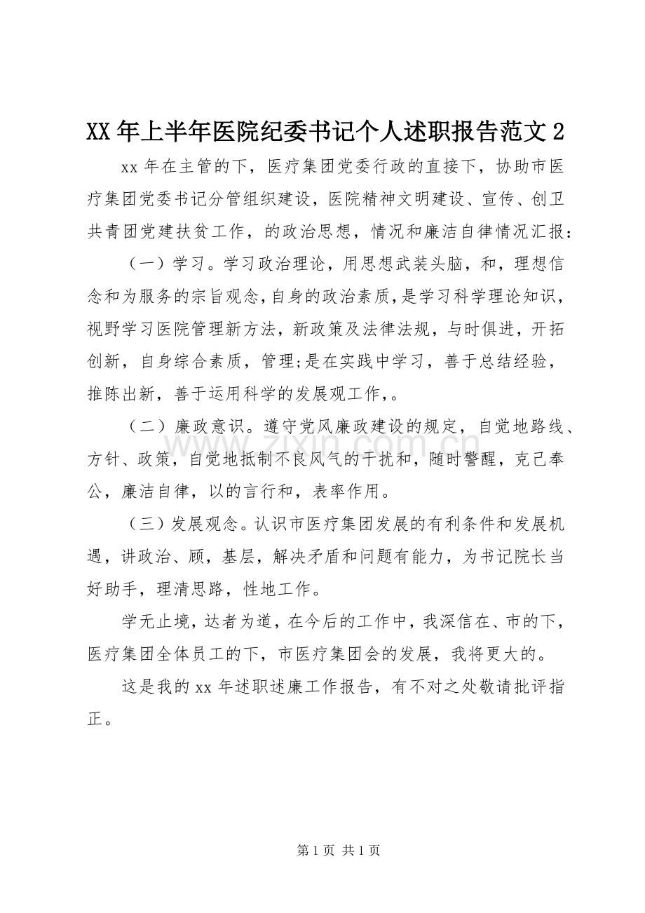 XX年上半年医院纪委书记个人述职报告范文2.docx_第1页