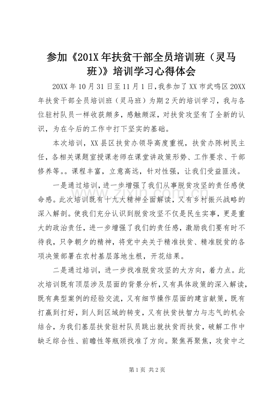 参加《201X年扶贫干部全员培训班（灵马班）》培训学习心得体会.docx_第1页