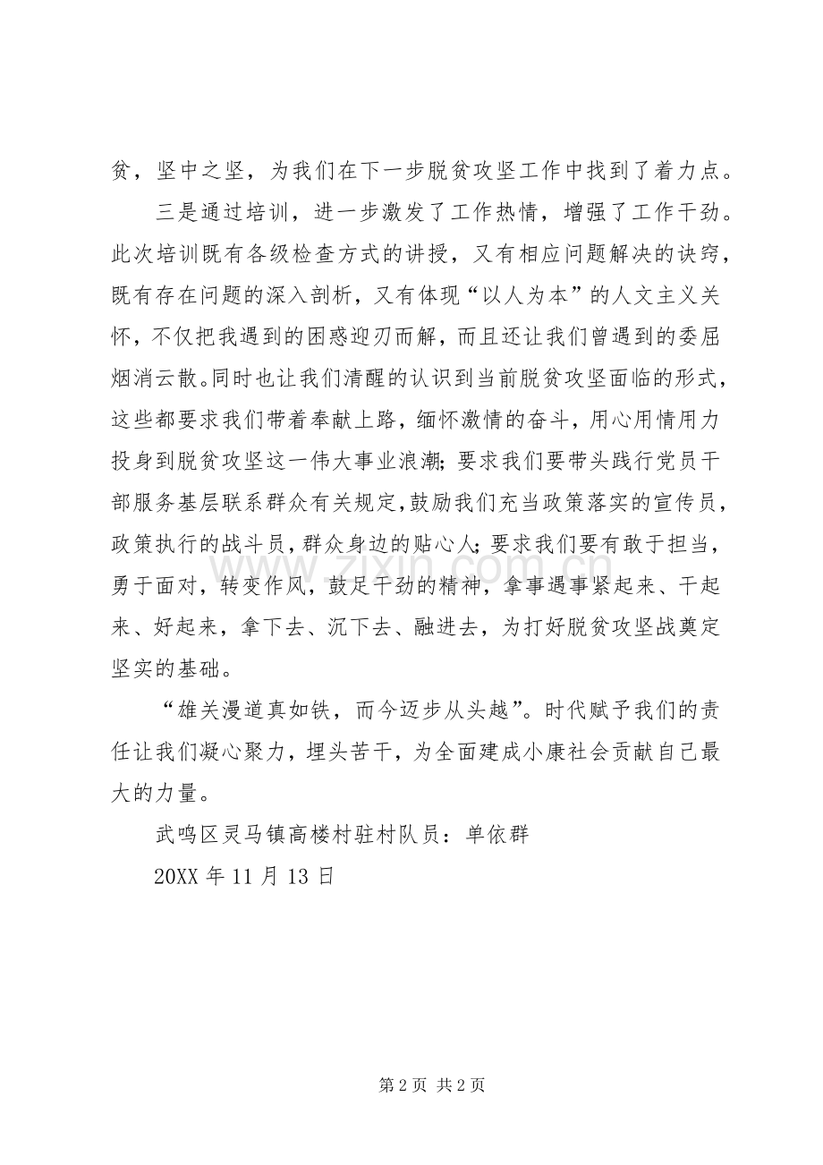 参加《201X年扶贫干部全员培训班（灵马班）》培训学习心得体会.docx_第2页