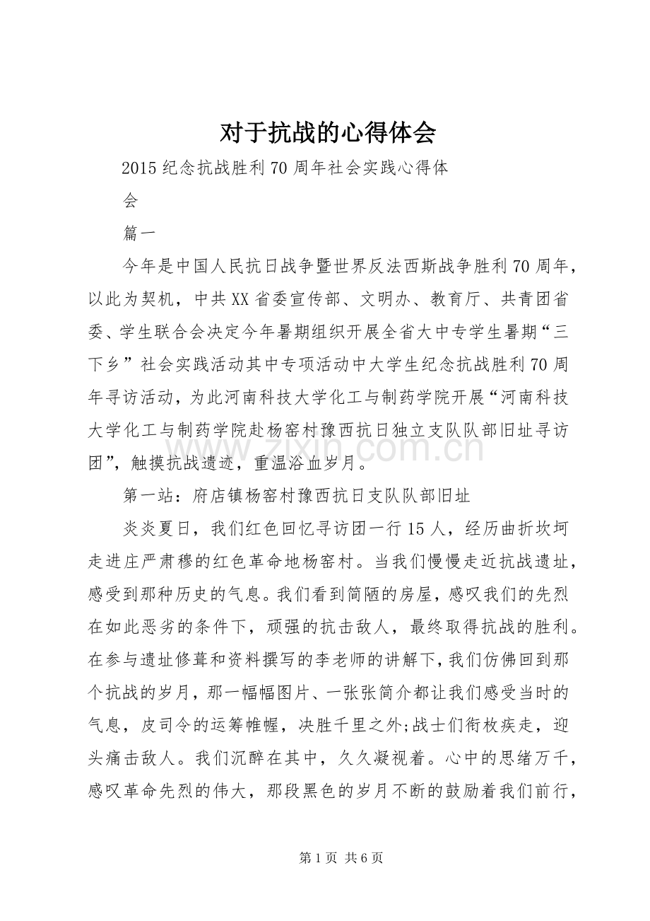 对于抗战的心得体会.docx_第1页
