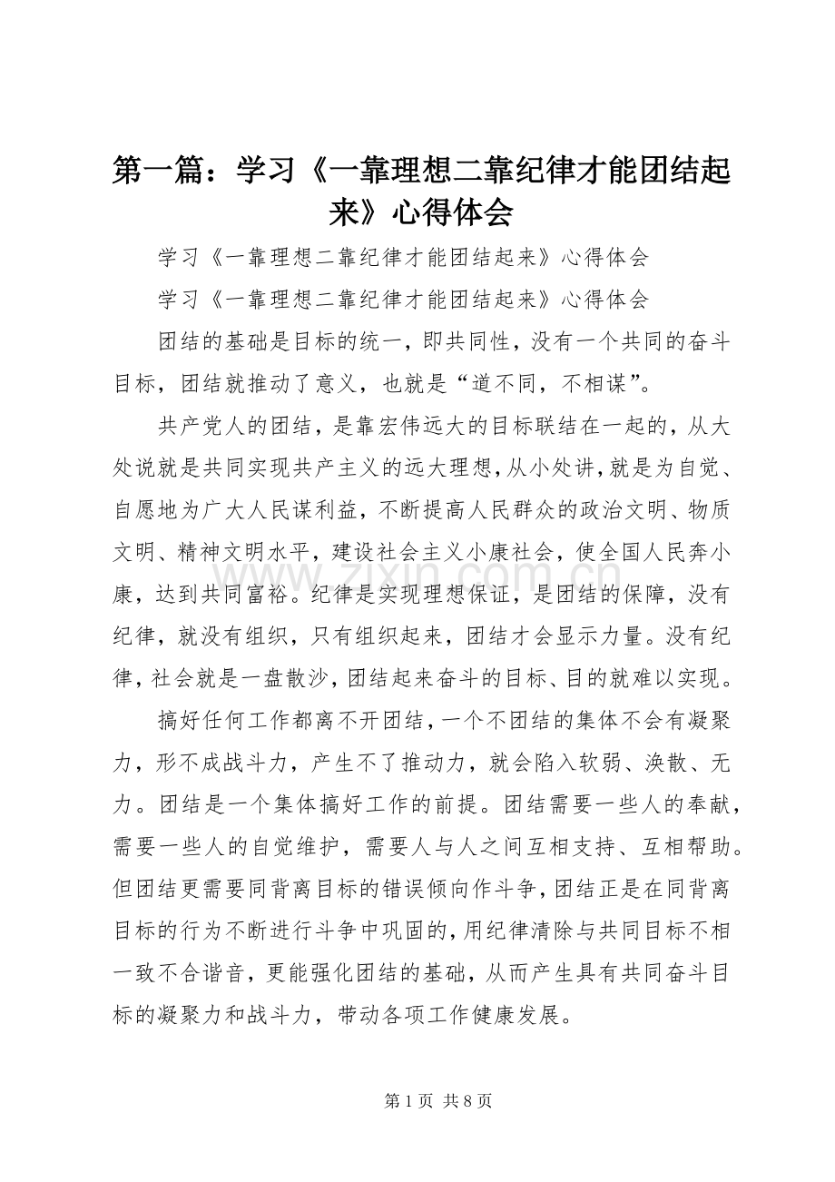 第一篇：学习《一靠理想二靠纪律才能团结起来》心得体会.docx_第1页