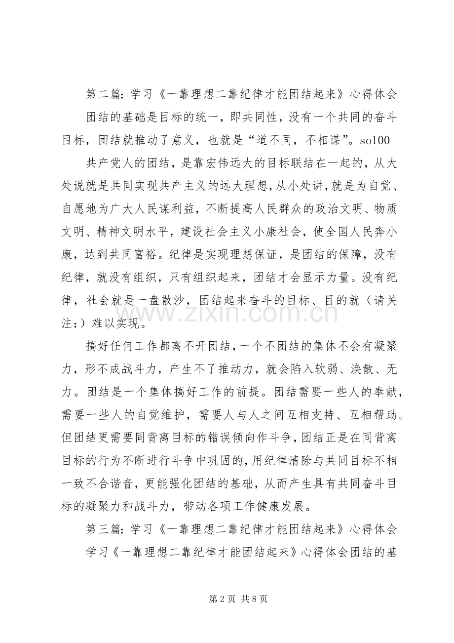 第一篇：学习《一靠理想二靠纪律才能团结起来》心得体会.docx_第2页