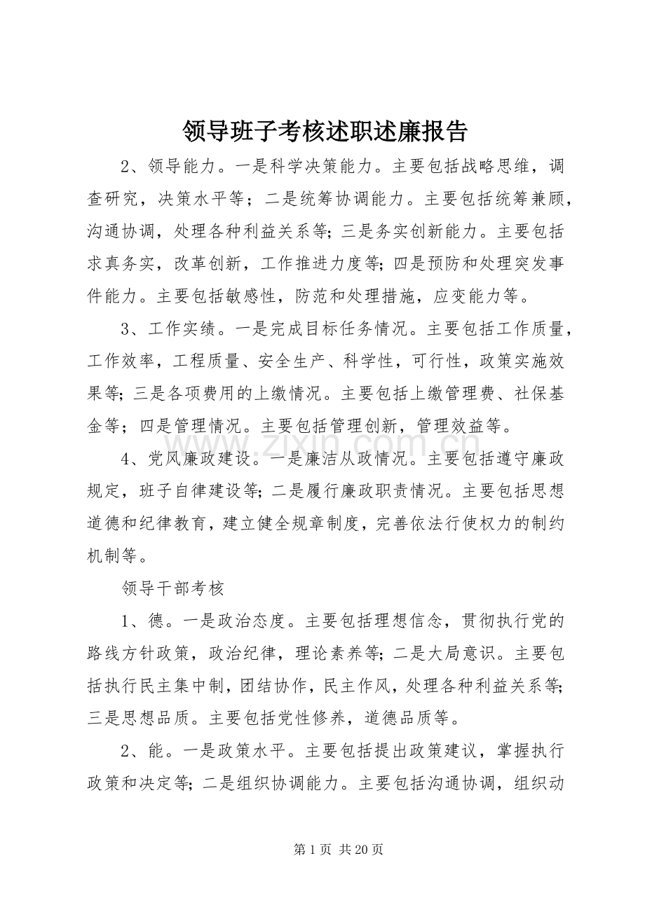 领导班子考核述职述廉报告.docx_第1页
