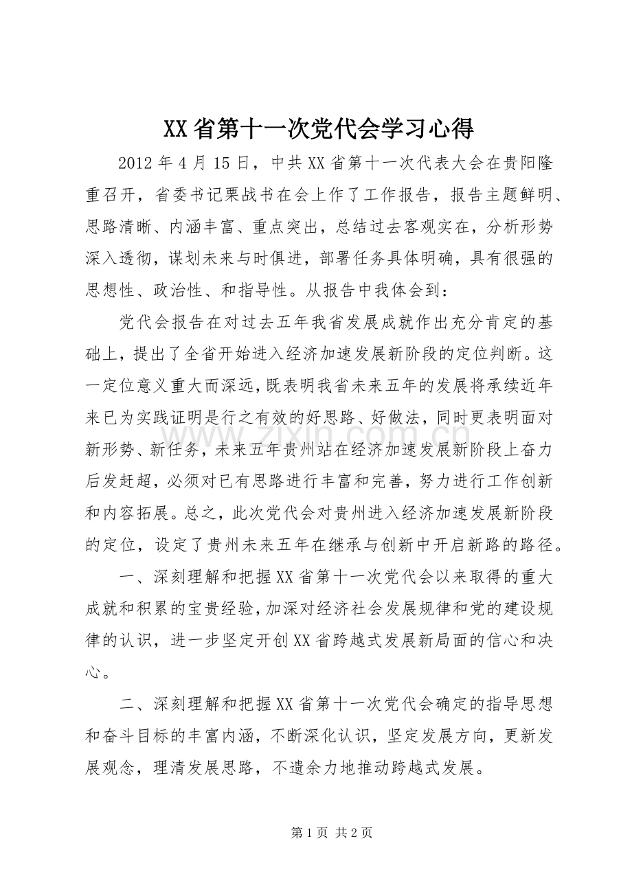 XX省第十一次党代会学习心得.docx_第1页