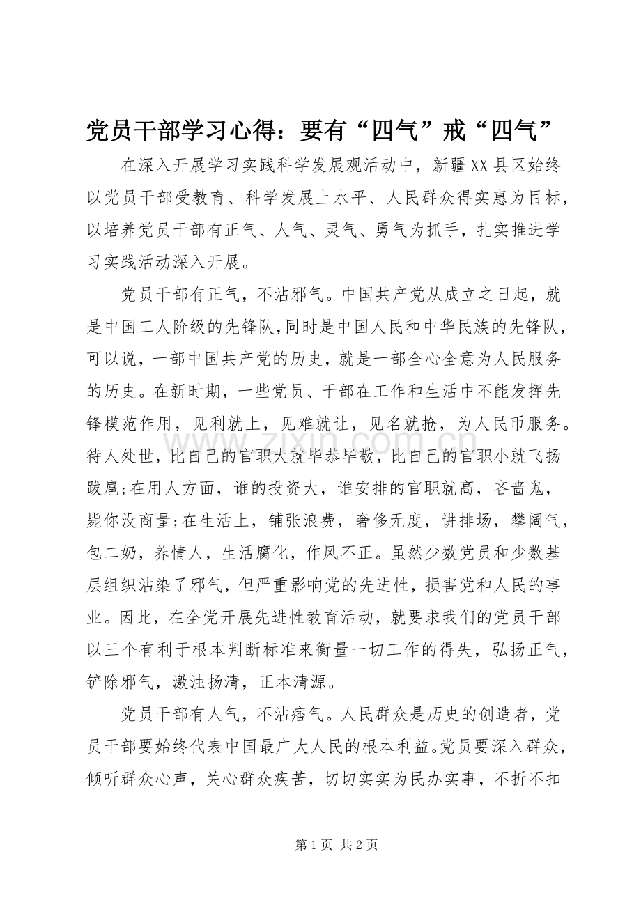 党员干部学习心得：要有“四气”戒“四气”.docx_第1页
